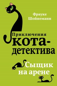 Книга Сыщик на арене