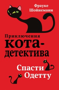 Книга Спасти Одетту