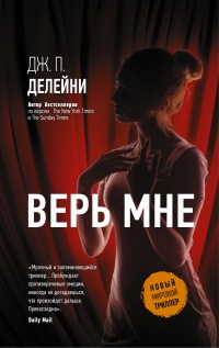 Книга Верь мне