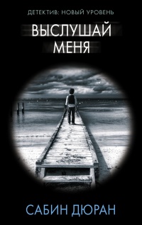 Книга Выслушай меня