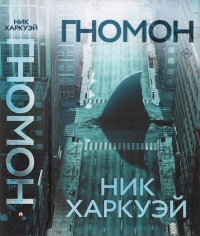 Книга Гномон