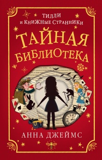 Книга Тайная библиотека