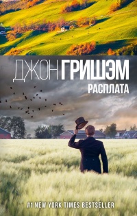 Книга Расплата