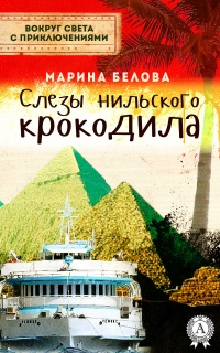 Книга Слезы нильского крокодила