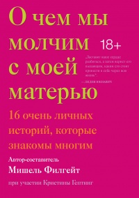 Книга О чем мы молчим с моей матерью