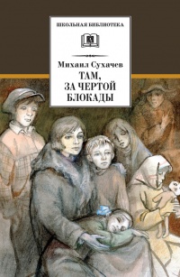 Книга Там, за чертой блокады