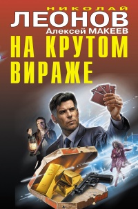 Книга На крутом вираже