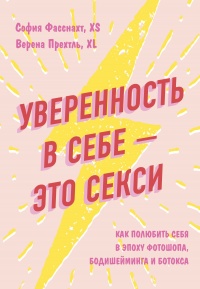 Книга Уверенность в себе – это секси