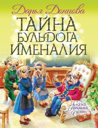 Книга Тайна бульдога Именалия