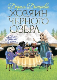 Книга Хозяин Черного озера