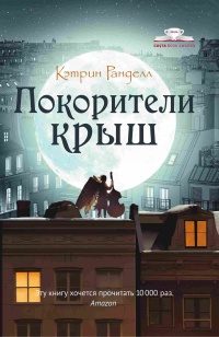 Книга Покорители крыш