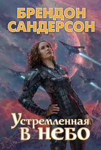 Книга Устремлённая в небо