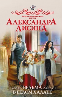 Книга Ведьма в белом халате