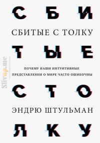 Книга Сбитые с толку