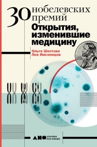 Книга 30 Нобелевских премий: Открытия, изменившие медицину