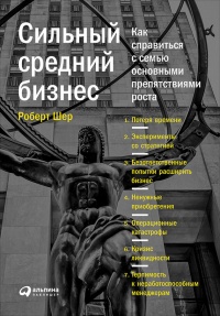 Книга Сильный средний бизнес: Как справиться с семью основными препятствиями роста