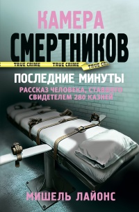 Книга Камера смертников. Последние минуты