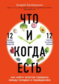 Книга Что и когда есть. Как найти золотую середину между голодом и перееданием