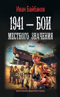 Книга 1941 – Бои местного значения