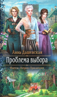 Книга Проблема выбора