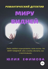 Книга Миру видней