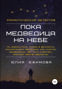 Книга Пока медведица на небе