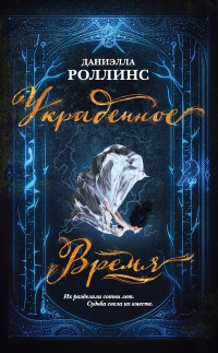 Книга Украденное время