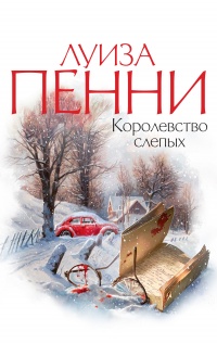 Книга Королевство слепых