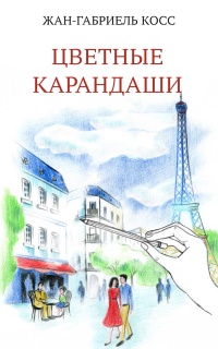 Книга Цветные карандаши