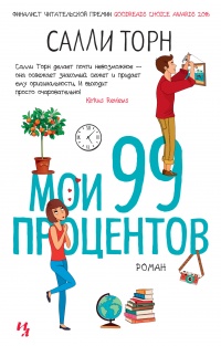 Книга Мои 99 процентов