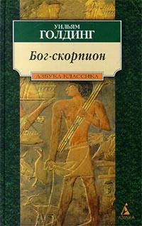 Книга Бог-скорпион