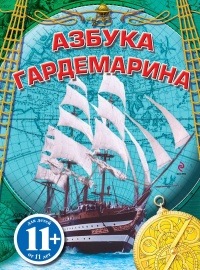 Книга Азбука гардемарина