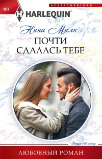 Книга Почти сдалась тебе