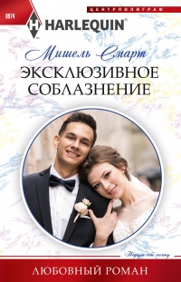 Книга Эксклюзивное соблазнение