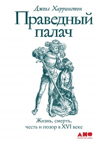 Книга Праведный палач