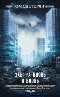 Книга Завтра вновь и вновь