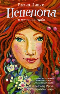 Книга Пенелопа и огненное чудо