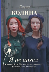 Книга Я не ангел