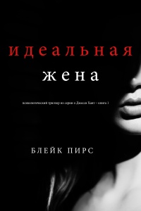 Книга Идеальная жена