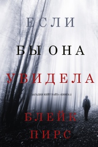 Книга Если бы она увидела