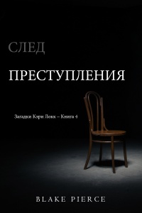 Книга След преступления