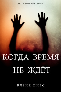 Книга Когда время не ждет