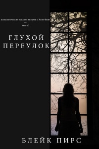 Книга Глухой переулок