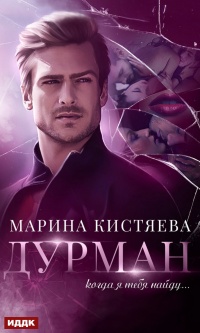 Книга Дурман