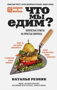 Книга Что мы едим. Непростые ответы на простые вопросы