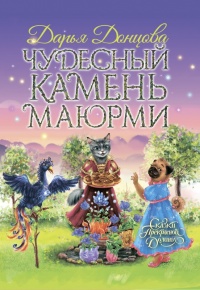 Книга Чудесный камень Маюрми