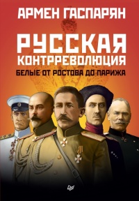 Книга Русская контрреволюция