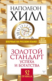 Книга Золотой стандарт успеха и богатства. 52 правила