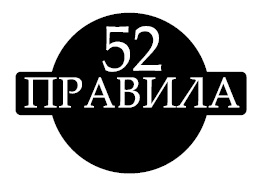 Золотой стандарт успеха и богатства. 52 правила