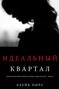 Книга Идеальный квартал